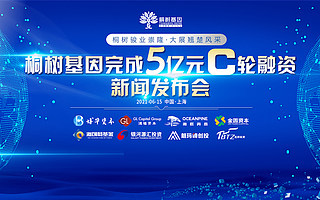 桐樹基因完成5億元C輪融資，德福資本、博華資本和海松資本共同領投