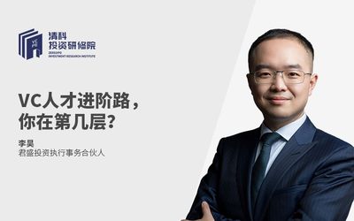 清科投资研修院线上课程：VC人才进阶路，你在第几层？