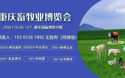 2021重庆畜牧业博览会9月举办