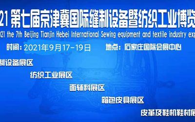 2021第七届河北(石家庄）国际缝制设备暨纺织工业博览会