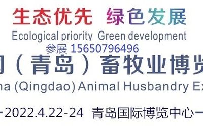 2022青岛畜牧展|2022中国（青岛）畜牧业博览会