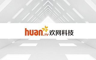 歡網科技：跨界，智能大屏投資進入第三階段