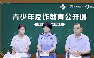 提炼四大诈骗场景，虎牙联合河北省反诈中心打造创新反诈直播