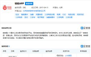 转转完成1亿美元D轮融资，领投机构为小米集团