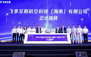 致力于打造精品航空数字客舱服务，飞享互联正式挂牌