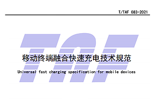 华为、小米、OV牵头制定统一快充制式，各家快充头将有望实现兼容