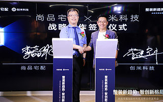 將智能家居植入整裝，尚品宅配與創米科技達成戰略合作