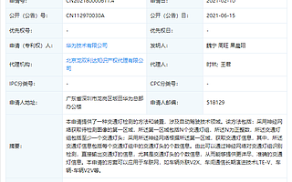華為公開“交通燈檢測的方法和裝置”專利，可應用于車聯網