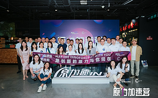 “原力加速营” 第四期正式开营  助力 24 家企业乘风破浪