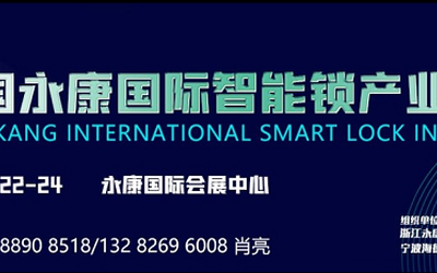 2021永康智能锁展|2021中国永康国际智能锁产业博览会
