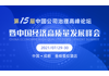 第十五届中国公司治理高峰论坛暨中国经济高质量发展峰会