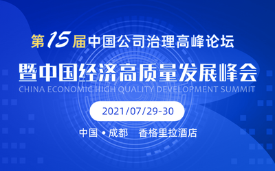 第十五届中国公司治理高峰论坛暨中国经济高质量发展峰会