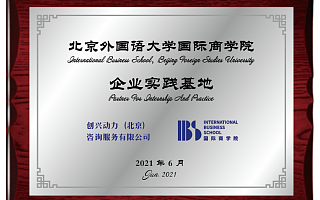 创新创业服务机构“创兴动力”与北京外国语大学国际商学院签署战略合作