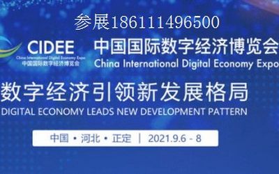2021数字经济展|2021中国国际数字经济博览会