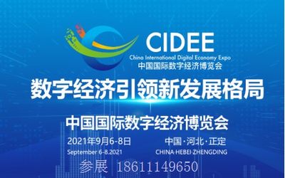 2021中国国际数字经济博览会（六大亮点）