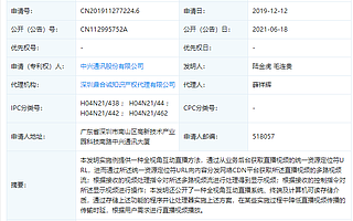 中兴通讯公开“全视角互动直播”相关专利，可降低直播视频传播的传输时延