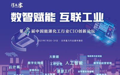 ECIF2021第四届中国能源化工行业CIO创新论坛