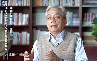 微纳电子学家王阳元:“不解决卡脖子问题,我死不瞑目”