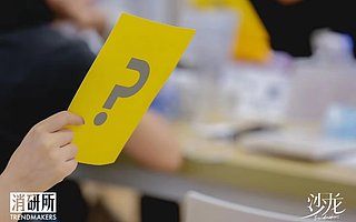 跨越鸿沟的功效护肤：别让爆款打败品牌｜消研所沙龙