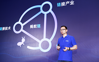 寻找产业协作同路人 蚂蚁链向合作伙伴开放技术平台