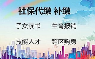 社保代缴，公积金代缴，企业社保代理