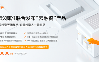 阿里云×鲸准联合发布“云融资”产品，助力企业实现高效融资