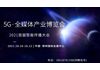 5G改变媒体格局 全媒重构传播秩序 ICS 2021首届智能传播大会暨5G博览会