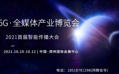 5G改变媒体格局 全媒重构传播秩序 ICS 2021首届智能传播大会暨5G博览会