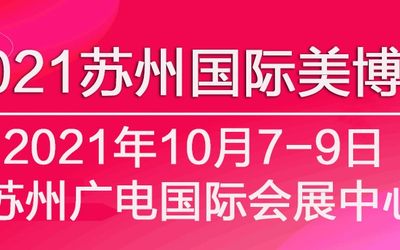 2021苏州国际美博会(秋季)