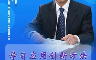 “科创中国”企业云课堂来袭，檀润华、林岳主讲创新方法