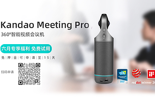 疫情下的远程沟通福音！百万 Kandao Meeting Pro 免费试用计划​开启！