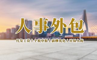 人事外包，代招聘，劳务派遣