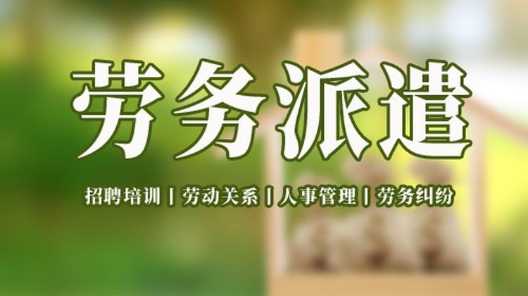 人事外包，代招聘，劳务派遣