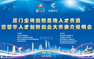 厦门金砖创新基地人才赛道在北京成功举行