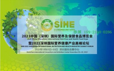 2021深圳营养品展|2021深圳国际营养及保健品产业博览会
