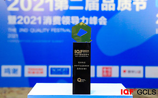2021國際品質節圓滿收官，創米科技再度斬獲2021（行業）品質典范獎