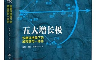 【书评】中国的城市还能腾出多少空间？