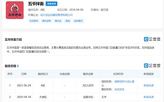 面食餐飲連鎖店運營商五爺拌面完成3億人民幣A輪融資