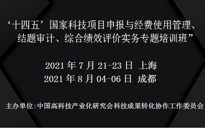 ‘十四五’国家科技项目申报与经费使用管理、结题审计、 综合绩效评价实务专题培训班(7月上海)
