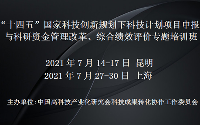 “十四五”国家科技创新规划下科技计划项目申报与科研资金管理改革、综合绩效评价专题培训班(7月上海)