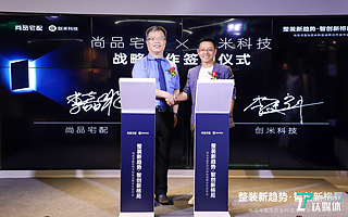 尚品宅配聯(lián)合創(chuàng)米科技，BIM技術(shù)將助力智能家居實現(xiàn)前裝一體化