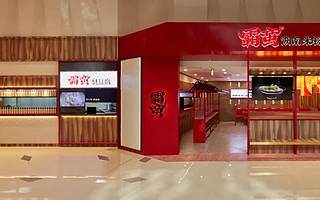 湖南米粉品牌霸蠻連續(xù)完成億元B+和C輪融資