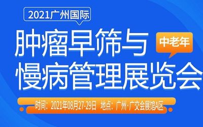 2021肿瘤早筛防治展暨慢病健康管理产业博览会