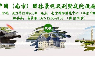 2021中国（南京）园林景观及别墅庭院设施展览会