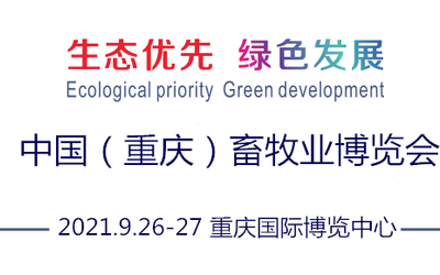 2021重庆畜牧展|重庆畜博会|重庆畜牧业展会