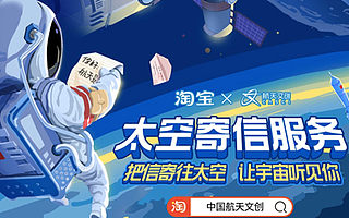 中国航天文创在淘宝首发“太空寄信”服务，有望被航天员念给宇宙听