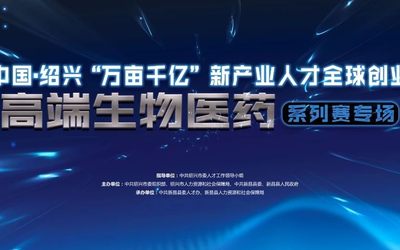 2021首届中国·绍兴“万亩千亿”新产业人才全球创业大赛
