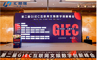 “技術(shù)賦能　流量共生”第二屆GIEC互聯(lián)網(wǎng)文娛數(shù)字創(chuàng)新峰會(huì)圓滿(mǎn)落幕