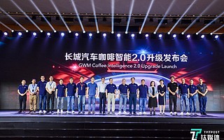 長城汽車咖啡智能2.0發布，聚焦軟件驅動、數字服務、移動出行