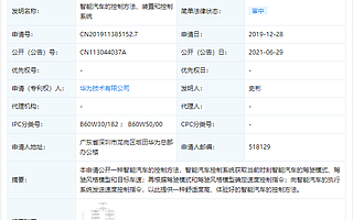 华为公开智能汽车相关专利，可提供舒适度高、体验好的控制方法